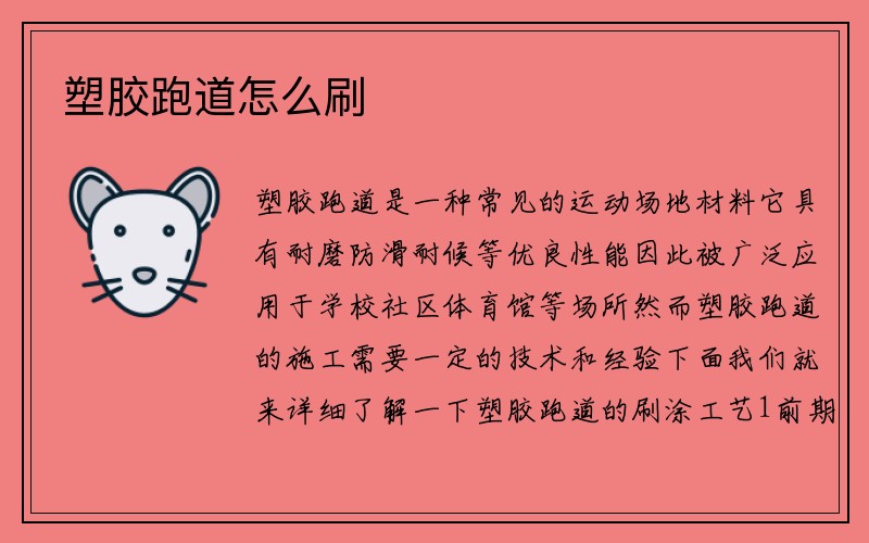 塑胶跑道怎么刷