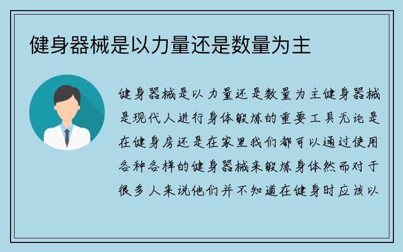 健身器械是以力量还是数量为主