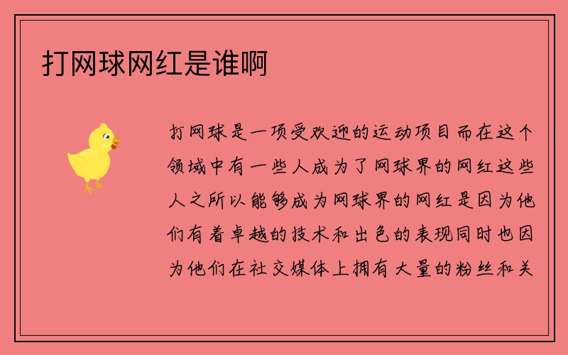 打网球网红是谁啊