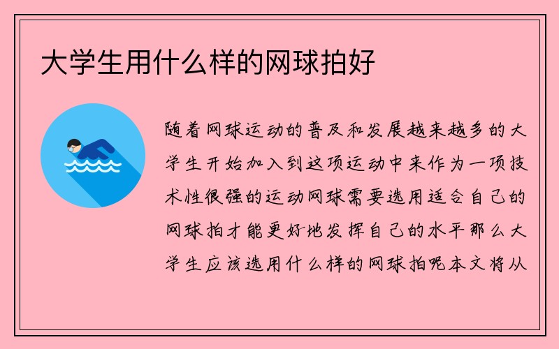 大学生用什么样的网球拍好