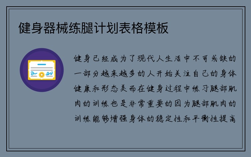 健身器械练腿计划表格模板