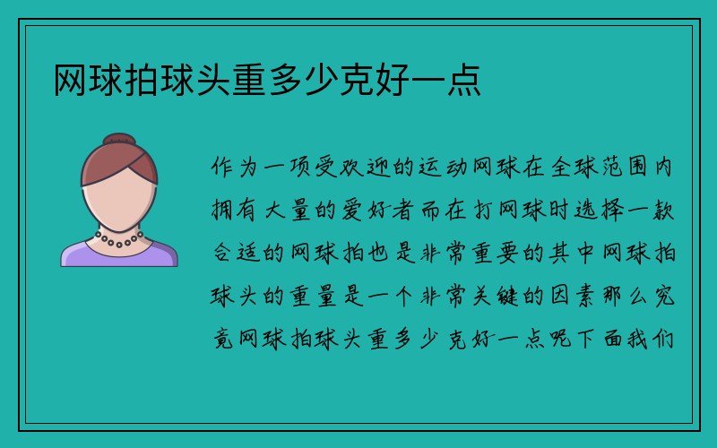 网球拍球头重多少克好一点