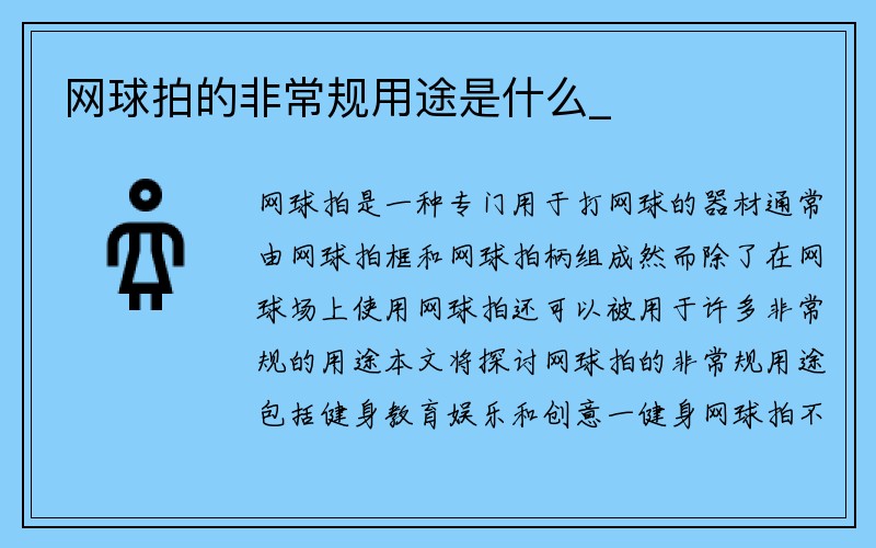 网球拍的非常规用途是什么_