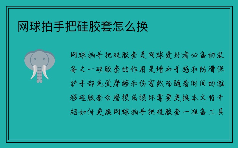 网球拍手把硅胶套怎么换