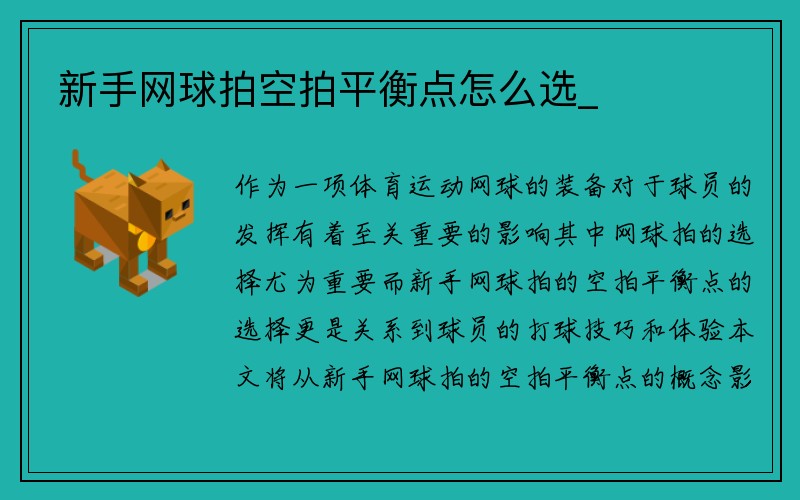 新手网球拍空拍平衡点怎么选_