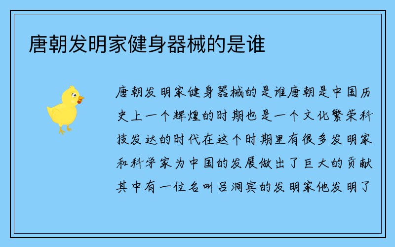 唐朝发明家健身器械的是谁