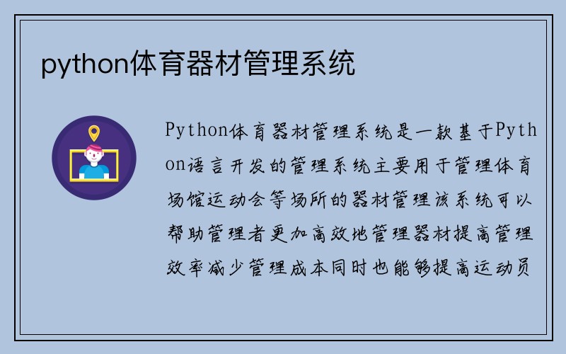 python体育器材管理系统