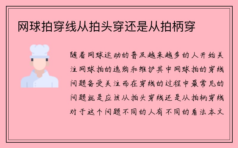 网球拍穿线从拍头穿还是从拍柄穿