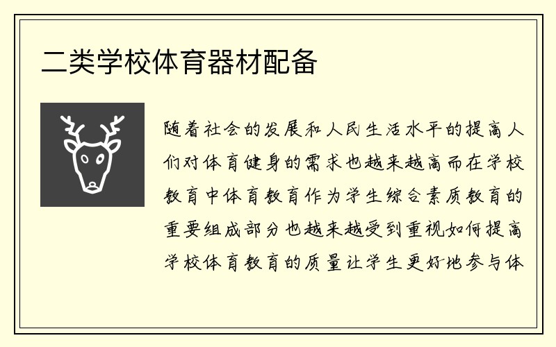 二类学校体育器材配备