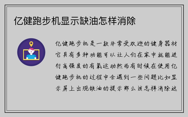 亿健跑步机显示缺油怎样消除