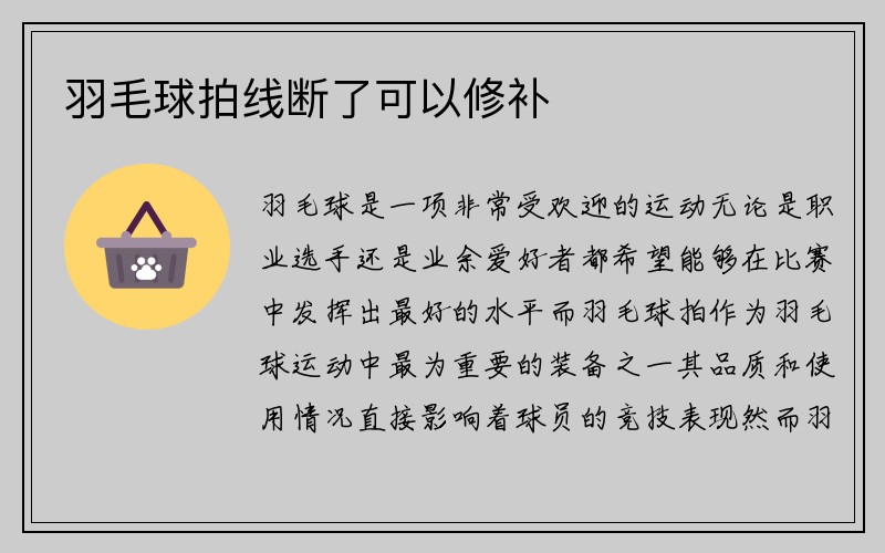 羽毛球拍线断了可以修补