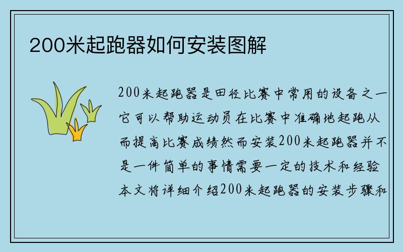 200米起跑器如何安装图解