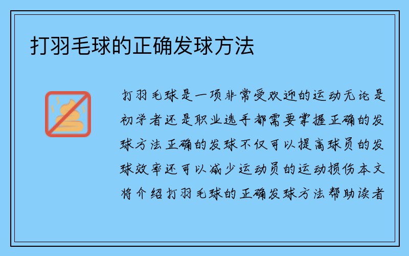 打羽毛球的正确发球方法