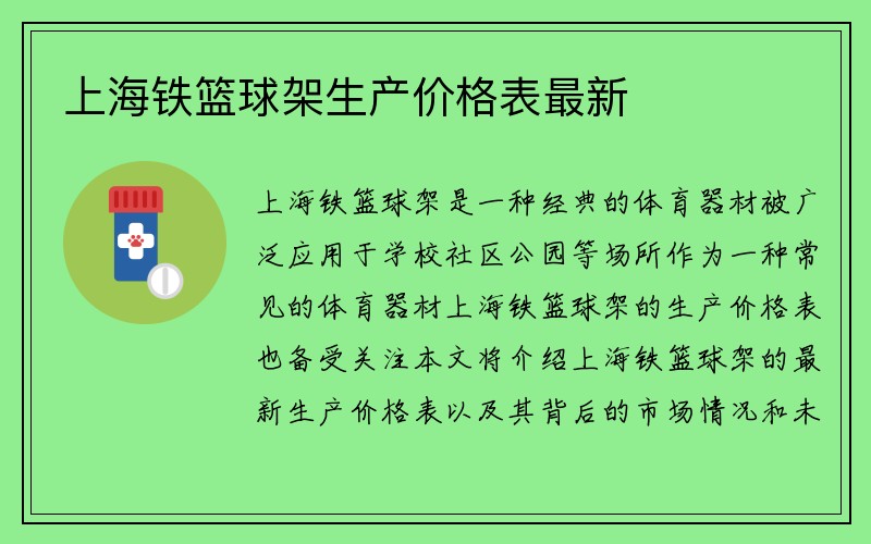 上海铁篮球架生产价格表最新