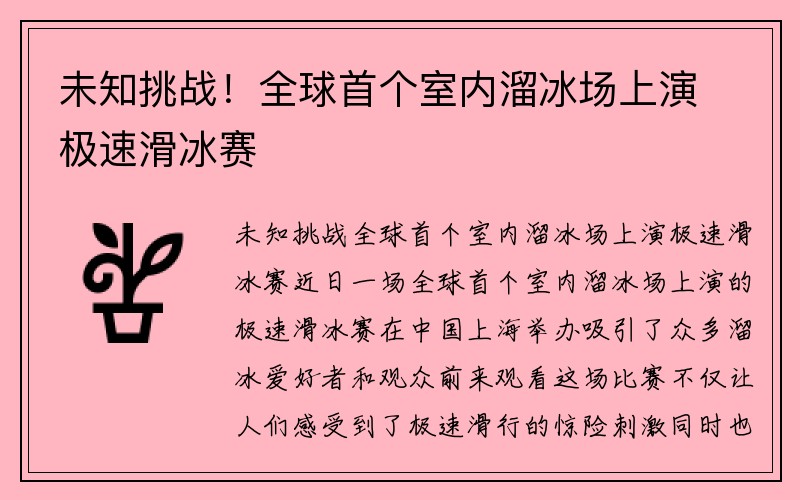 未知挑战！全球首个室内溜冰场上演极速滑冰赛