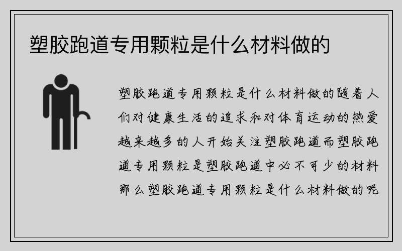 塑胶跑道专用颗粒是什么材料做的