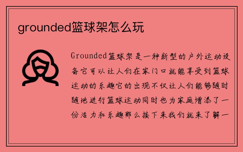 grounded篮球架怎么玩