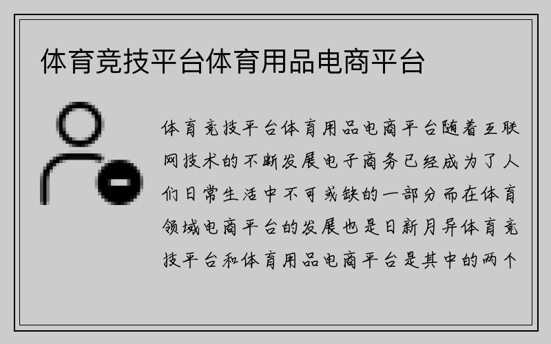 体育竞技平台体育用品电商平台