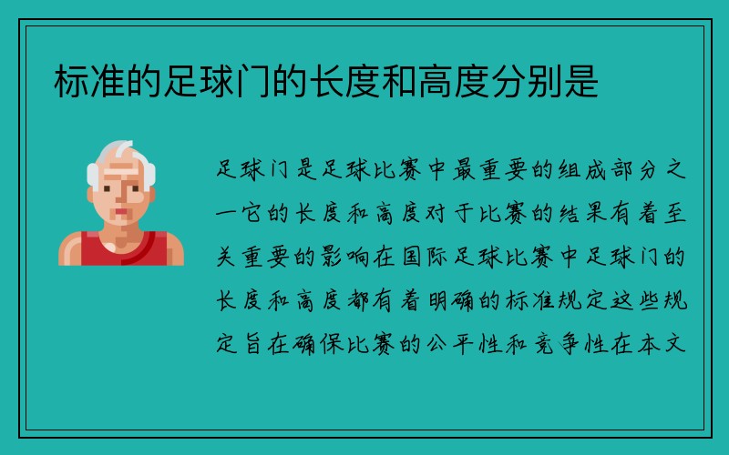 标准的足球门的长度和高度分别是