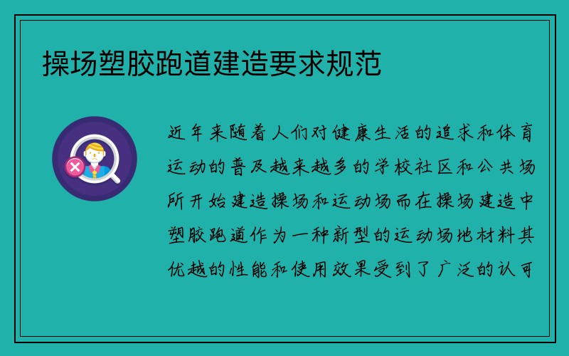 操场塑胶跑道建造要求规范