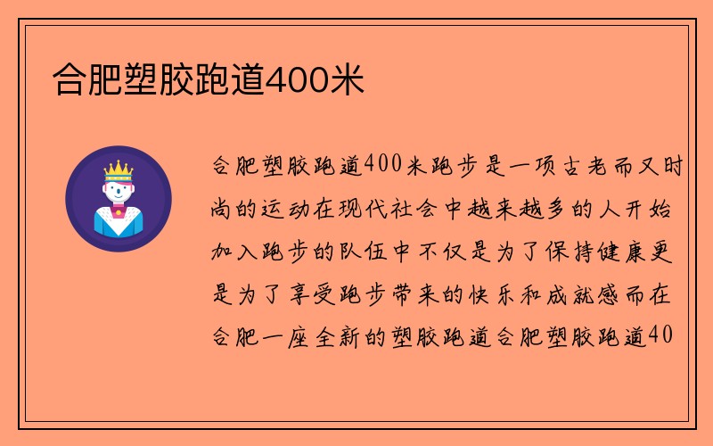 合肥塑胶跑道400米