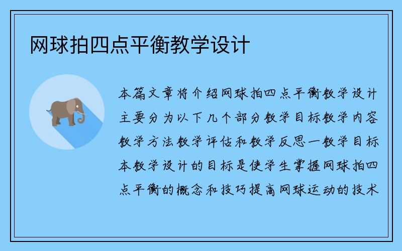 网球拍四点平衡教学设计