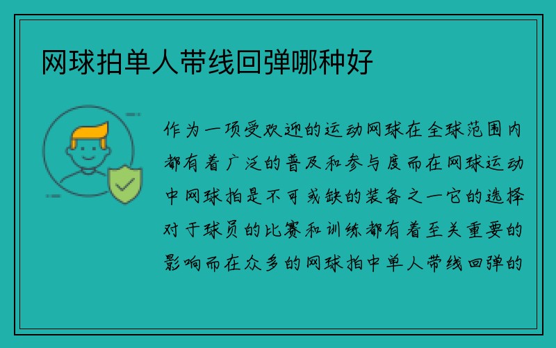 网球拍单人带线回弹哪种好