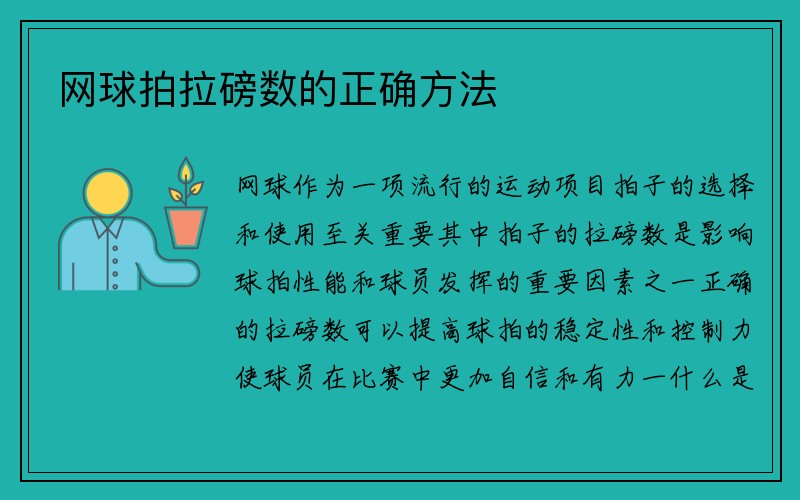 网球拍拉磅数的正确方法