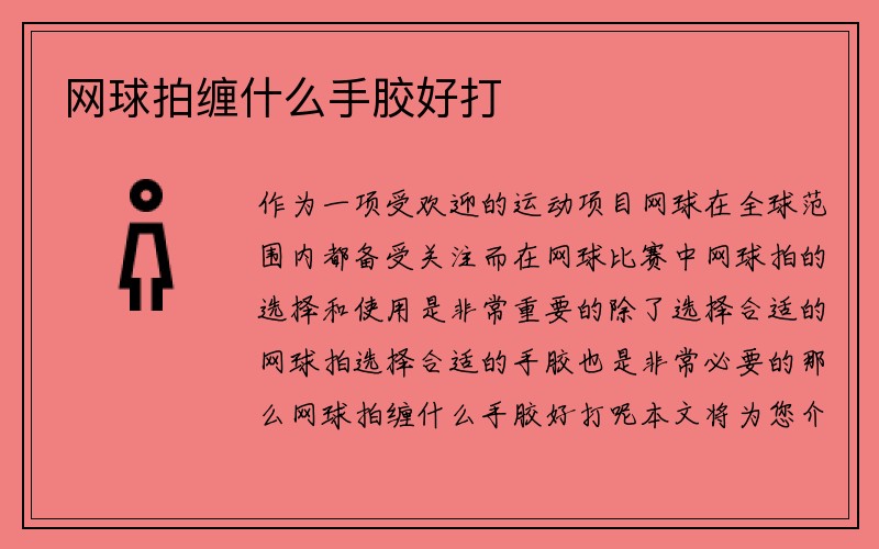 网球拍缠什么手胶好打