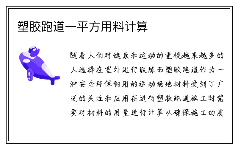 塑胶跑道一平方用料计算