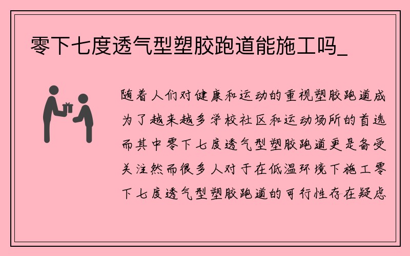 零下七度透气型塑胶跑道能施工吗_