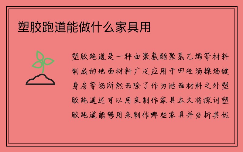 塑胶跑道能做什么家具用