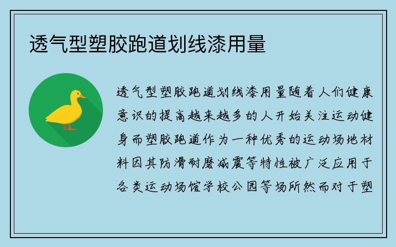 透气型塑胶跑道划线漆用量