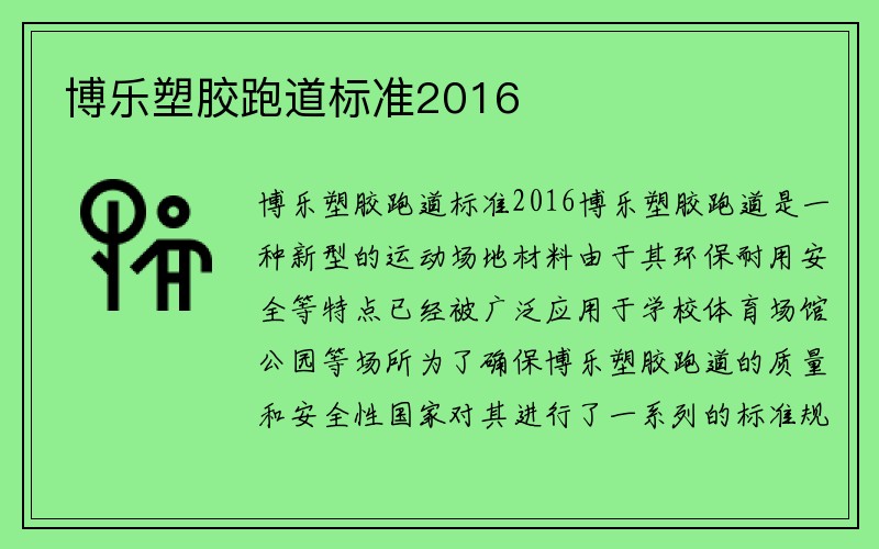 博乐塑胶跑道标准2016