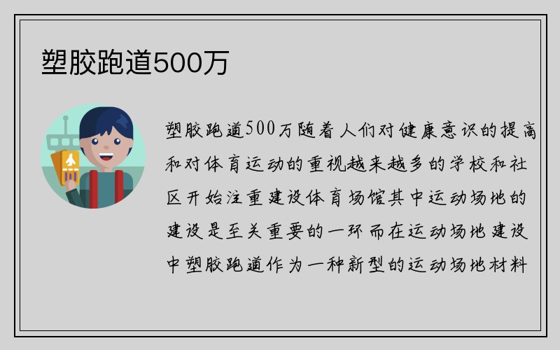 塑胶跑道500万