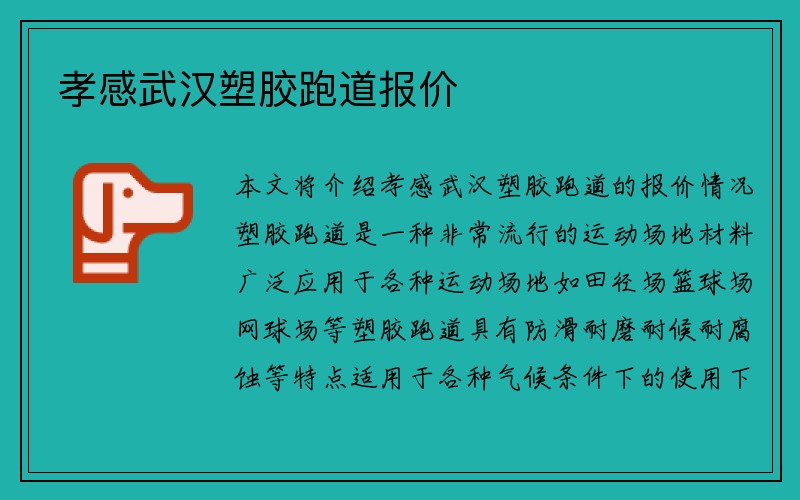 孝感武汉塑胶跑道报价