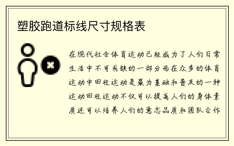 塑胶跑道标线尺寸规格表