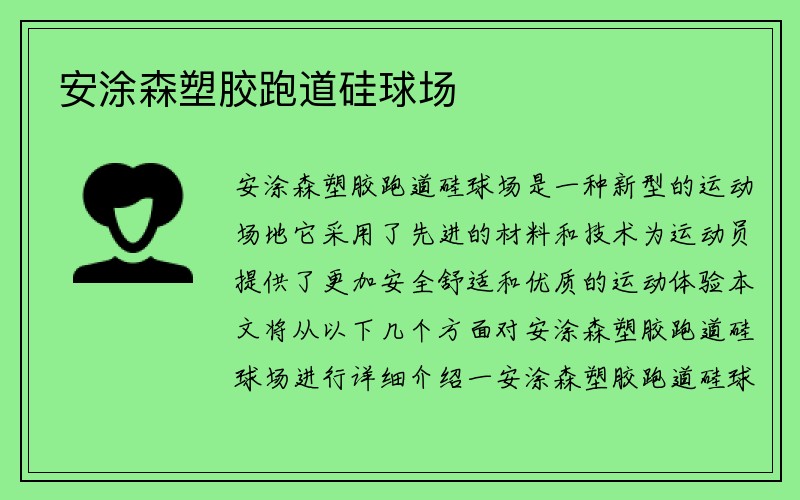 安涂森塑胶跑道硅球场