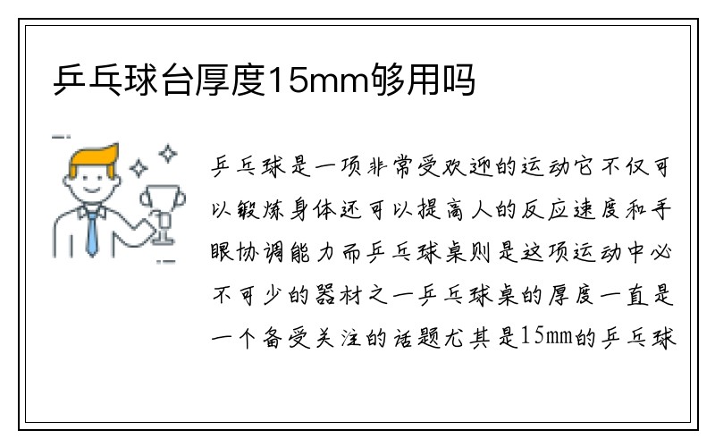 乒乓球台厚度15mm够用吗