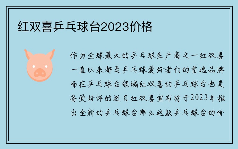 红双喜乒乓球台2023价格