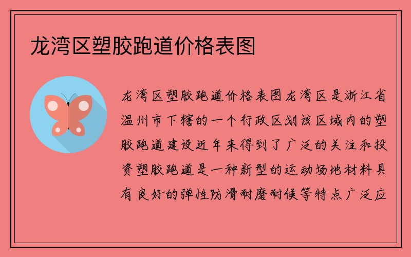 龙湾区塑胶跑道价格表图