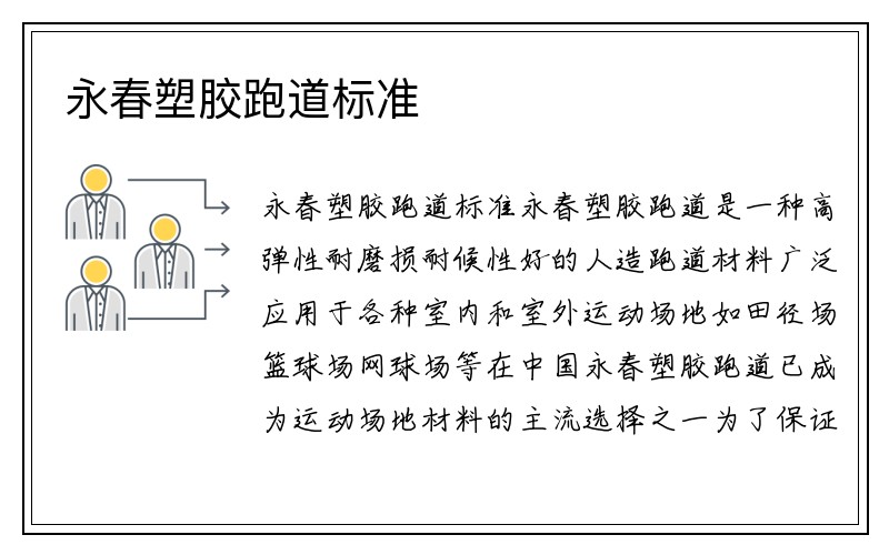 永春塑胶跑道标准