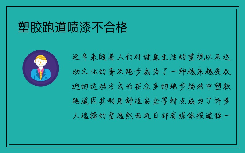 塑胶跑道喷漆不合格