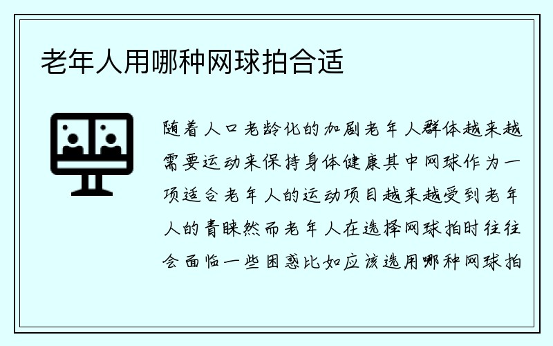 老年人用哪种网球拍合适