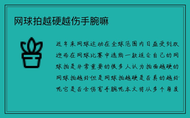 网球拍越硬越伤手腕嘛