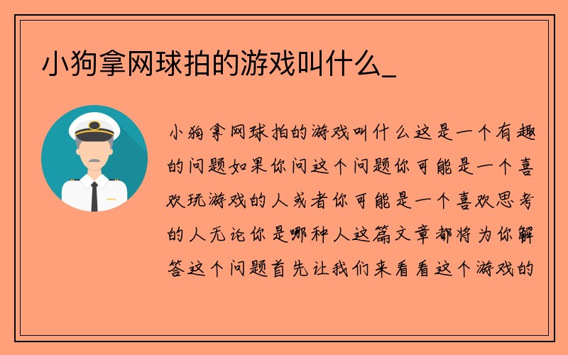 小狗拿网球拍的游戏叫什么_