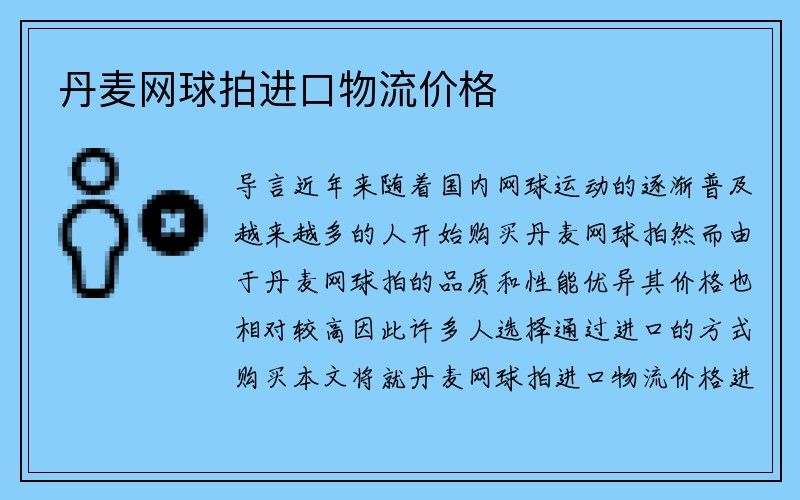 丹麦网球拍进口物流价格