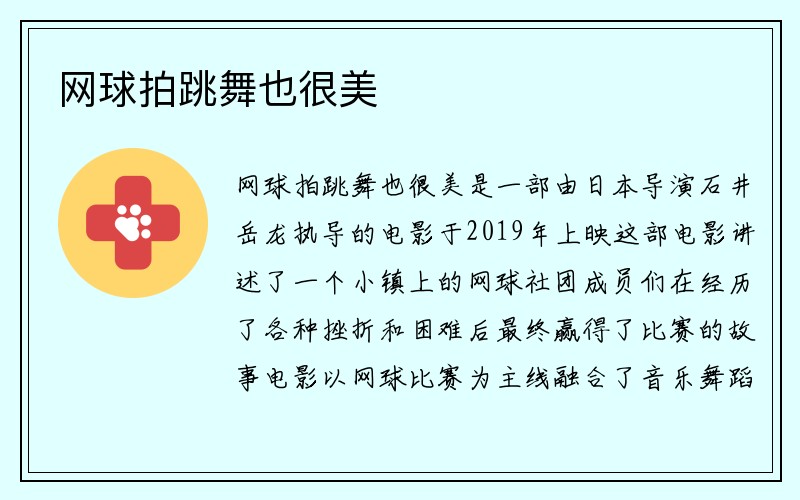 网球拍跳舞也很美