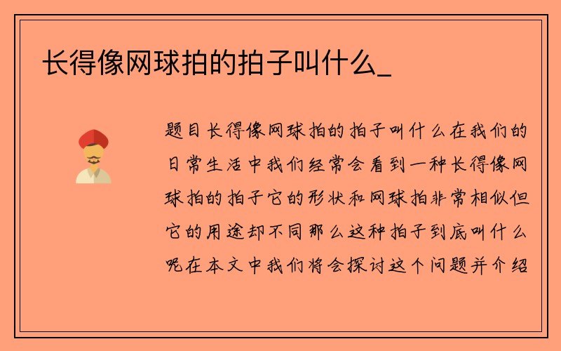 长得像网球拍的拍子叫什么_