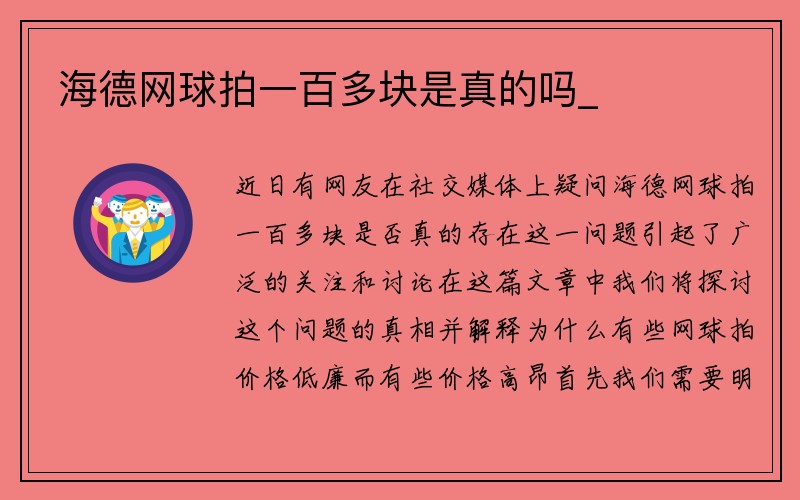 海德网球拍一百多块是真的吗_